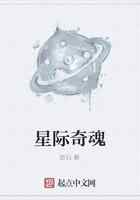 星际奇魂