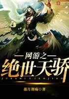 网游之绝世天骄