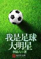 我是足球大明星