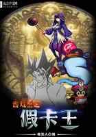 游戏王之假卡王