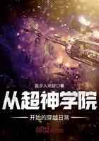 从超神学院开始的穿越日常
