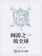 网游之一统全球