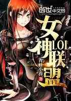 LOL女神联盟