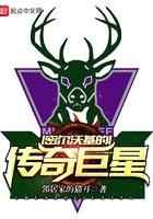 密尔沃基的传奇巨星