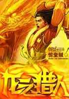 龙之猎人