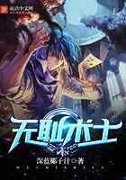 无耻术士