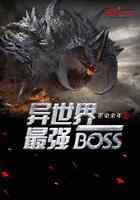 异世界最强boss