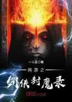 网游之剑侠封魔录