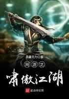 网游之啸傲江湖