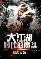 大江湖时代的魔头
