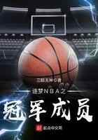 逐梦NBA之冠军成员