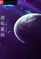 进化星际