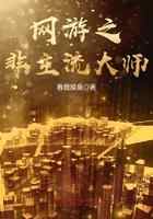 网游之非主流大师