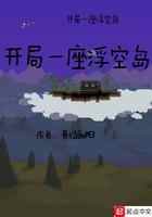 开局一座浮空岛