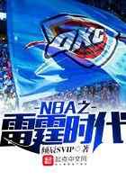 NBA之雷霆时代