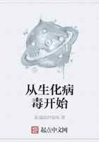 从生化病毒开始
