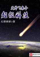 天外飞来个超级科技
