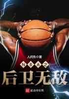 NBA之后卫无敌