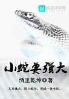 小蛇要强大