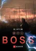 秦时大BOSS