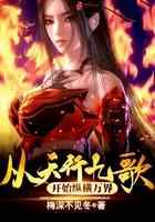 从天行九歌开始纵横万界