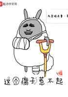 这个瘸子惹不起