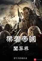 带着帝国闯异界