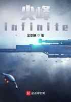 尖峰infinite