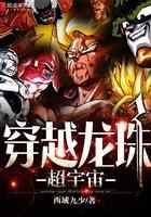 龙珠超异界时空