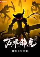万界神魔聊天群
