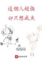 这个人超强却只想咸鱼