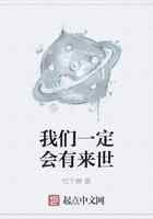 我们一定会有来世