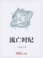 流亡时纪