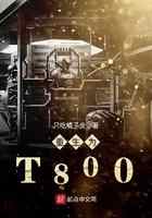 重生为T800