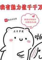 我有魅力值千千万