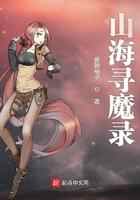山海寻魔录