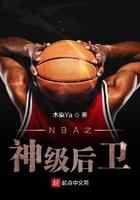 NBA之神级后卫