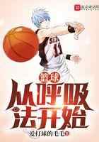 篮球从呼吸法开始