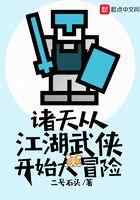 诸天从江湖武侠开始大冒险