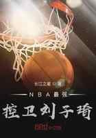 NBA王者控卫刘子琦