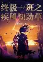 终极一班之疾风知劲草