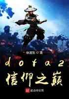 dota2信仰之巅