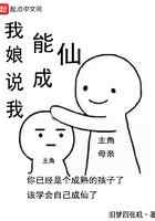 我娘说我能成仙