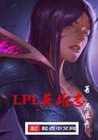 LPL英雄志