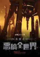 无敌之恶搞全世界