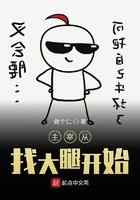 主宰从找大腿开始