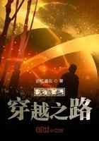 天选者穿越之路