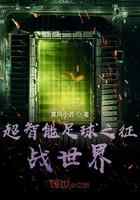 超智能足球之征战世界