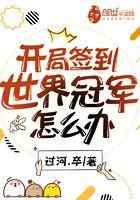 开局签到世界冠军怎么办