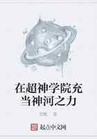 在超神学院充当神河之力